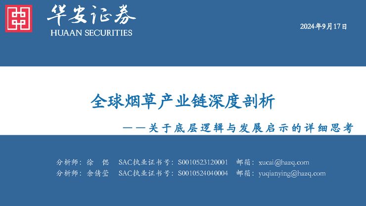 全球烟草产业链深度剖析:关于底层逻辑与发展启示的详细思考-华安证券-2024.9.17-128页.pdf 全球烟草产业链深度剖析:关于底层逻辑与发展启示的详细思考-华安证券-2024.9.17-128页.pdf