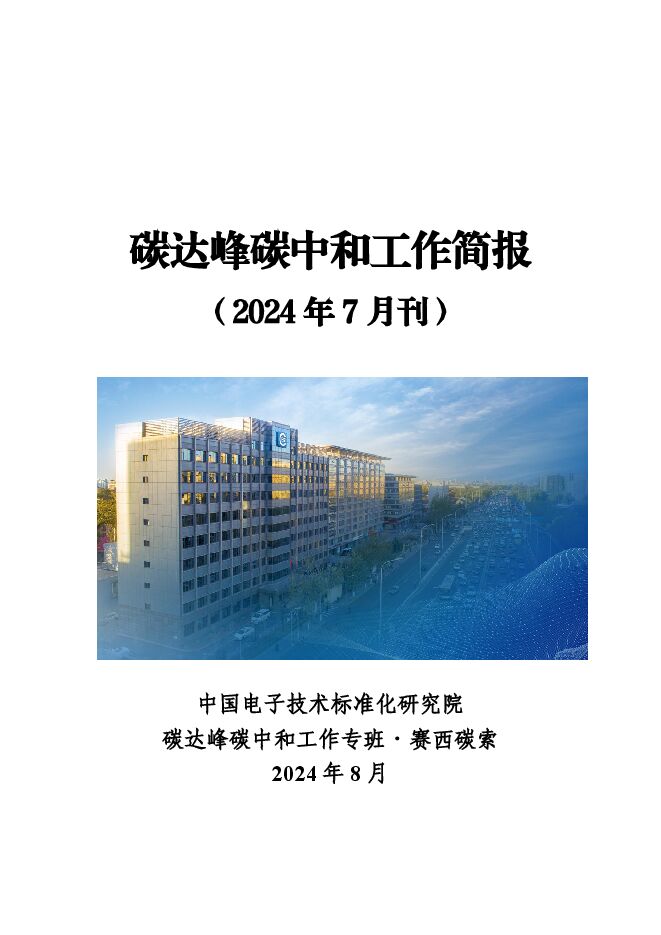 碳达峰碳中和工作简报(2024年7月刊).pdf 碳达峰碳中和工作简报(2024年7月刊).pdf