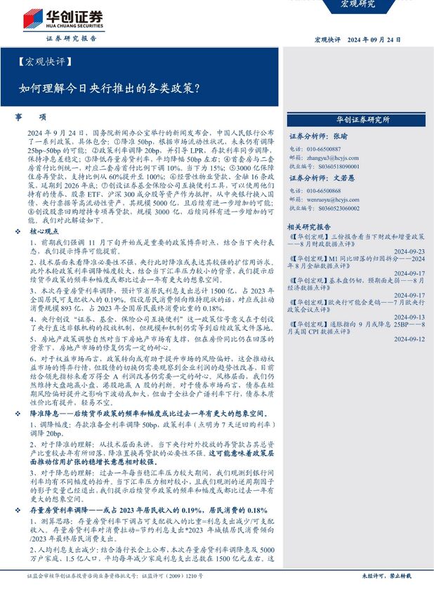 【宏观快评】如何理解今日央行推出的各类政策？-华创证券-20240924.pdf