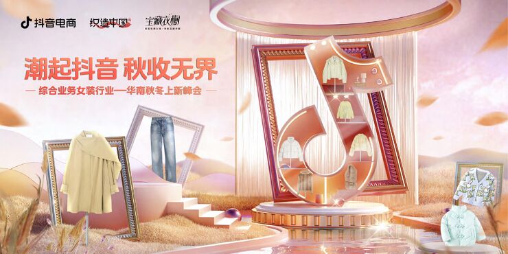 秋冬抖音服饰六大趋势方向-抖音电商-202409.pdf 秋冬抖音服饰六大趋势方向-抖音电商-202409.pdf