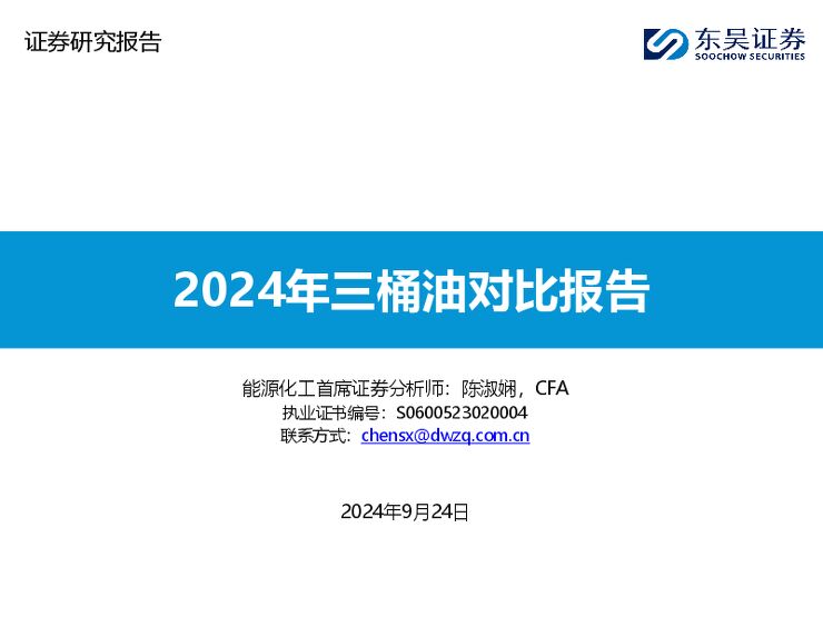2024年三桶油对比报告.pdf 2024年三桶油对比报告.pdf