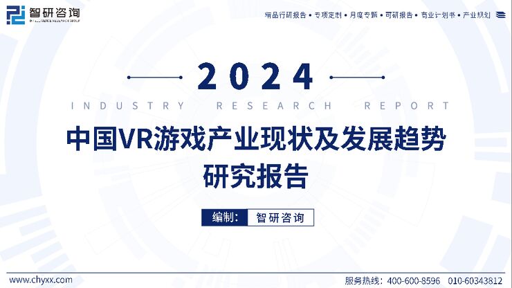 2024年中国VR游戏产业现状及发展趋势研究报告.pdf 2024年中国VR游戏产业现状及发展趋势研究报告.pdf