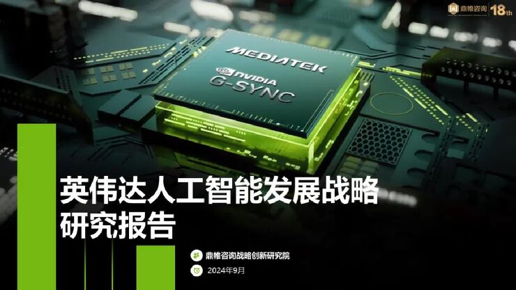 英伟达人工智能行业发展战略研究报告.pdf