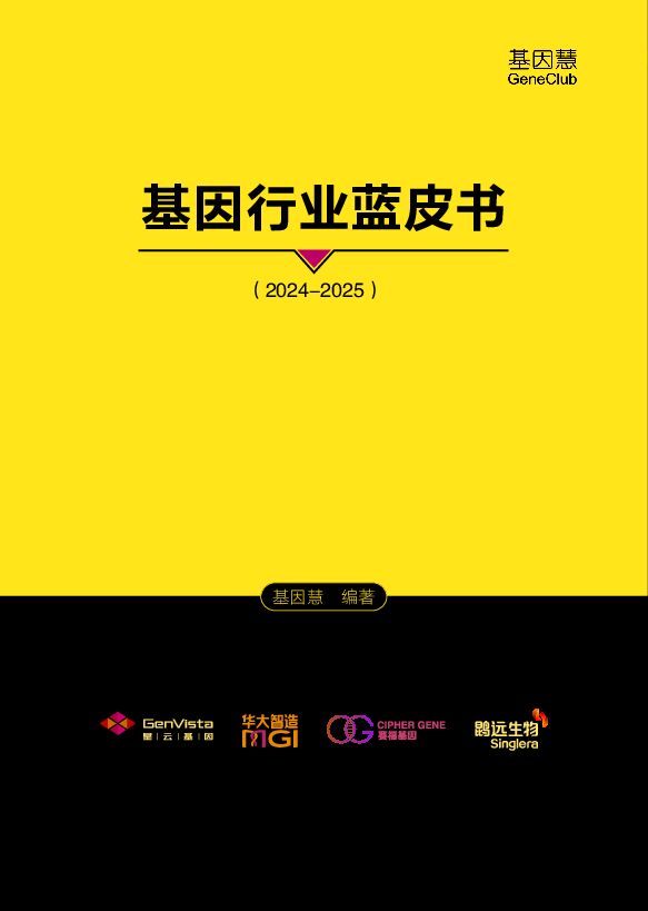 基因行业蓝皮书(2024-2025)-基因慧-202409.pdf 基因行业蓝皮书(2024-2025)-基因慧-202409.pdf
