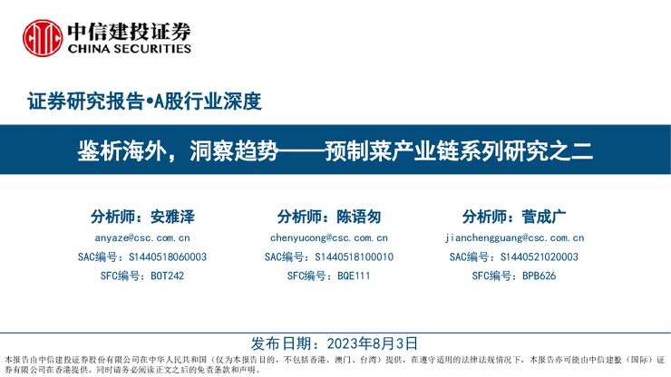 预制菜行业产业链系列研究：鉴析海外，洞察趋势-中信建投.pdf