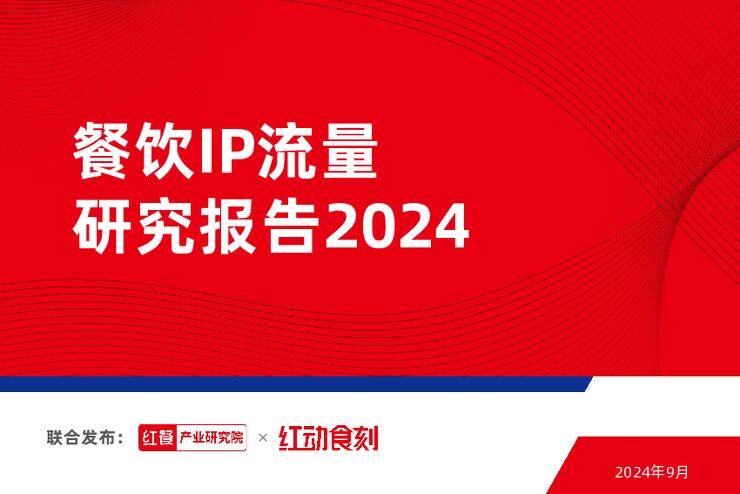餐饮IP流量研究报告-红餐-202409.pdf 餐饮IP流量研究报告-红餐-202409.pdf
