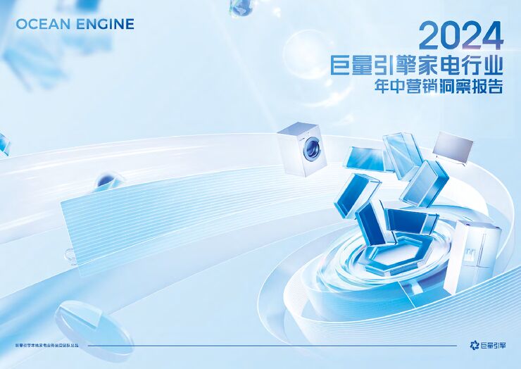 2024年巨量引擎家电行业年中营销洞察报告-巨量引擎-202409.pdf