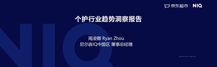 2024个护行业趋势洞察报告-京东超市x尼尔森-202409.pdf 2024个护行业趋势洞察报告-京东超市x尼尔森-202409.pdf