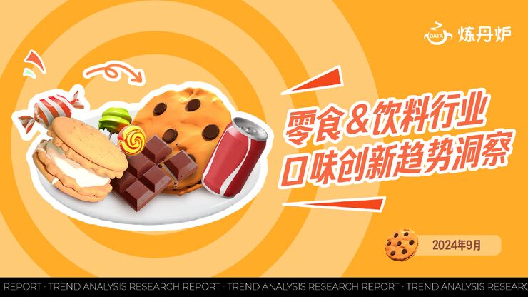 零食饮料行业口味创新趋势洞察-炼丹炉-202409.pdf 零食饮料行业口味创新趋势洞察-炼丹炉-202409.pdf