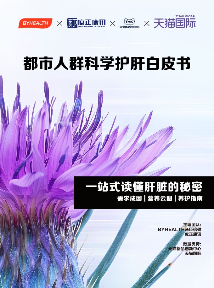 2024都市人群科学护肝白皮书-BYHEALTHx庶正康讯x天猫-202409.pdf