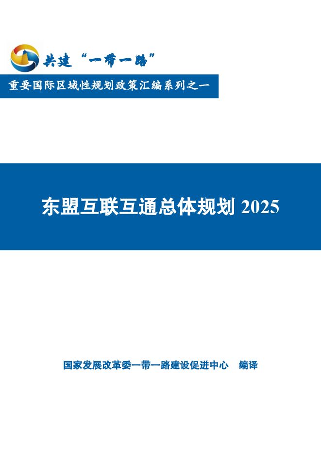 东盟互联互通总体规划2025.pdf 东盟互联互通总体规划2025.pdf