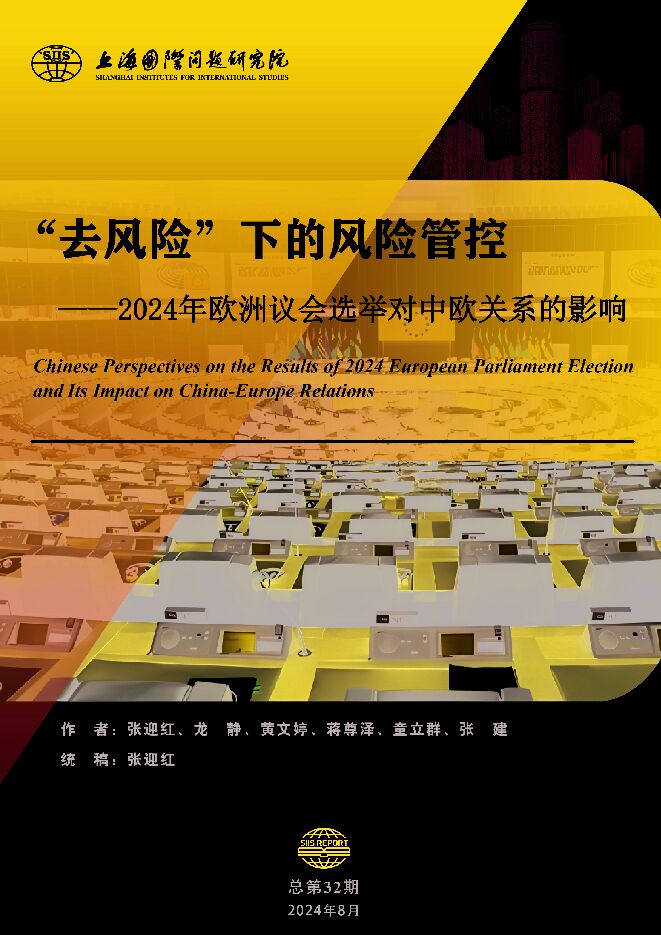 2024年欧洲议会选举对中欧关系的影响:“去风险”下的风险管控-上海国际问题研究院-2024.8-85页.pdf 2024年欧洲议会选举对中欧关系的影响:“去风险”下的风险管控-上海国际问题研究院-2024.8-85页.pdf