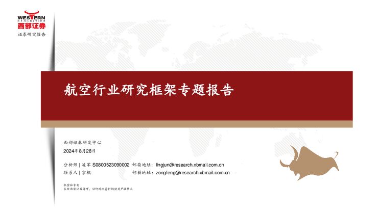 航空行业研究框架专题报告.pdf 航空行业研究框架专题报告.pdf