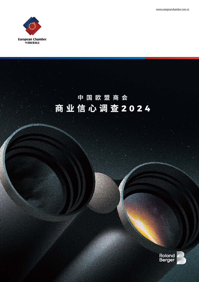 2024年商业信心调查报告.pdf 2024年商业信心调查报告.pdf