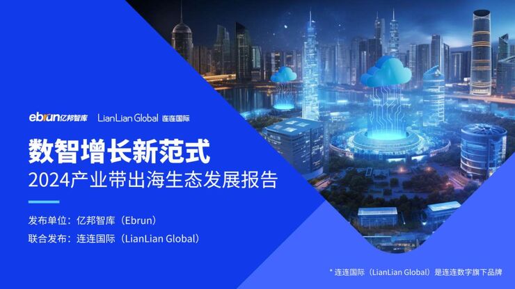 数智增长新范式：2024产业带出海生态发展报告-亿邦智库-202409.pdf