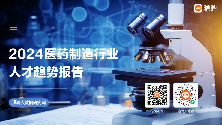 2024医药制造行业人才趋势报告-猎聘-202409.pdf 2024医药制造行业人才趋势报告-猎聘-202409.pdf