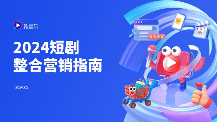 2024短剧整合营销指南-微播易-202409.pdf 2024短剧整合营销指南-微播易-202409.pdf