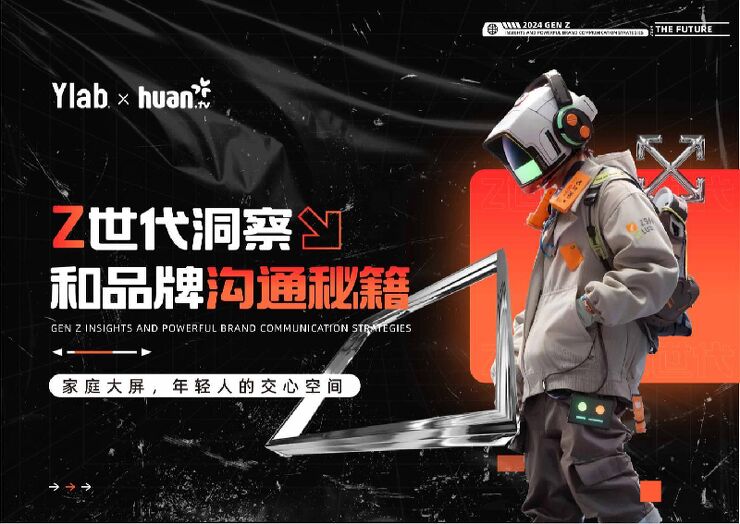2024年Z世代洞察和品牌沟通秘籍白皮书-欢网科技-202409.pdf 2024年Z世代洞察和品牌沟通秘籍白皮书-欢网科技-202409.pdf