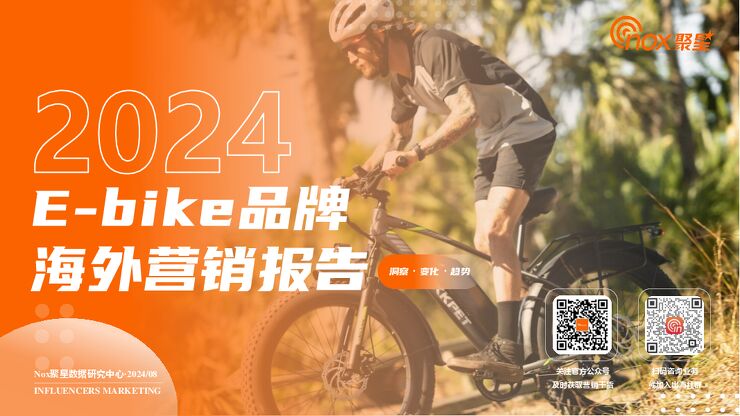 2024年E-bike品牌海外网红营销报告-Nox聚星-202409.pdf 2024年E-bike品牌海外网红营销报告-Nox聚星-202409.pdf