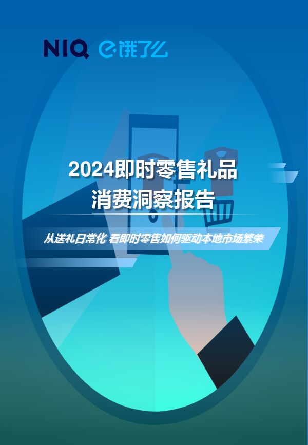 2024年即时零售礼品消费洞察报告-饿了么-202409.pdf 2024年即时零售礼品消费洞察报告-饿了么-202409.pdf