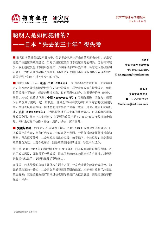 日本“失去的三十年”得失考:聪明人是如何犯错的-招商证券-20240924.pdf 日本“失去的三十年”得失考:聪明人是如何犯错的-招商证券-20240924.pdf