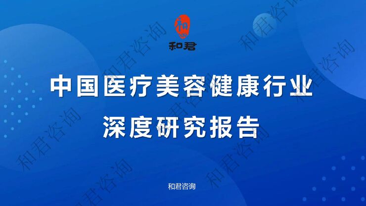 中国医疗美容健康行业深度研究报告-和君咨询-202409.pdf 中国医疗美容健康行业深度研究报告-和君咨询-202409.pdf