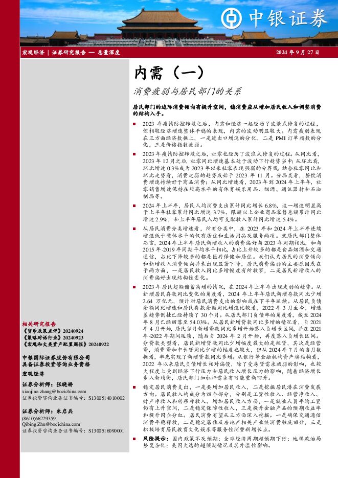 内需(一):消费疲弱与居民部门的关系-中银证券-240927.pdf 内需(一):消费疲弱与居民部门的关系-中银证券-240927.pdf