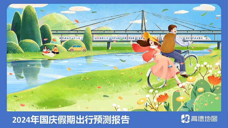 2024年国庆假期出行预测报告-高德地图-202409.pdf 2024年国庆假期出行预测报告-高德地图-202409.pdf