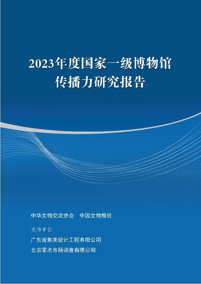 2023年度国家一级博物馆传播力研究报告-中华文物交流协会&中国文物报社-2024-88页.pdf