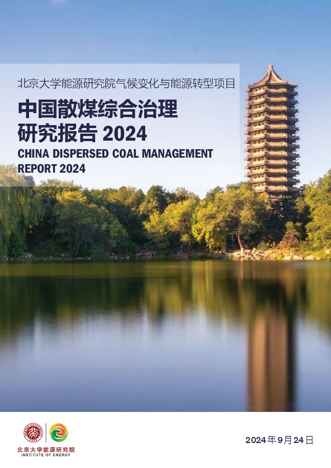 北京大学能源研究院-2024年中国散煤综合治理研究报告-2024.9.24.pdf