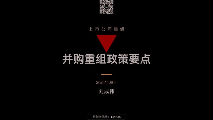 166页ppt看懂并购重组政策要点-刘成伟-2024.9-166页.pdf 166页ppt看懂并购重组政策要点-刘成伟-2024.9-166页.pdf
