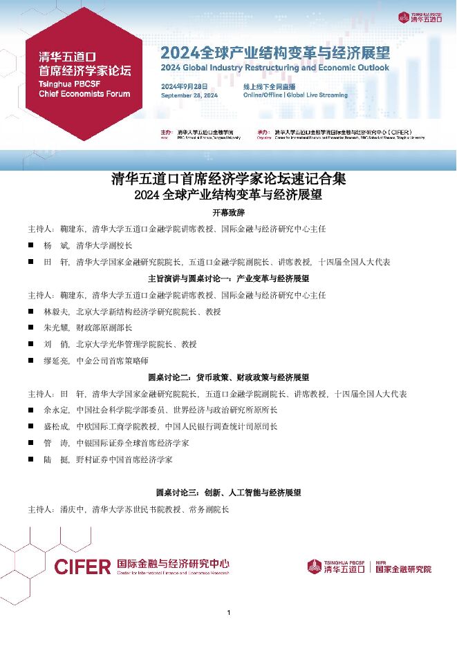 2024清华五道口首席经济学家论坛(速记全文)-2024.9.28.pdf 2024清华五道口首席经济学家论坛(速记全文)-2024.9.28.pdf