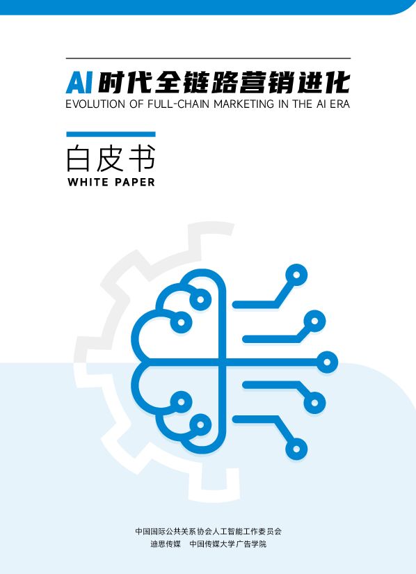 2024年AI时代全链路营销进化白皮书.pdf 2024年AI时代全链路营销进化白皮书.pdf
