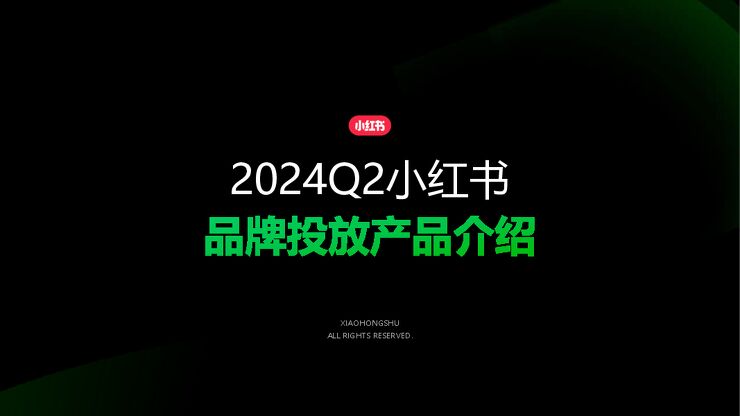 小红书-2024Q2小红书品牌投放产品介绍.pdf 小红书-2024Q2小红书品牌投放产品介绍.pdf