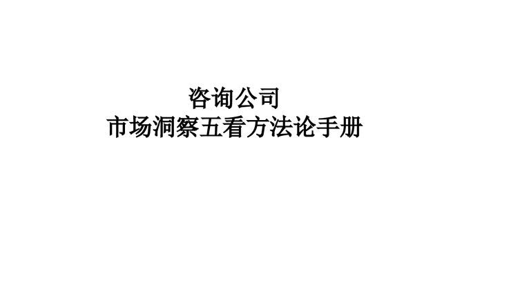 咨询公司市场洞察五看方法论手册.pdf 咨询公司市场洞察五看方法论手册.pdf