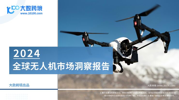 2024全球无人机市场洞察报告-大数跨境-202409.pdf 2024全球无人机市场洞察报告-大数跨境-202409.pdf