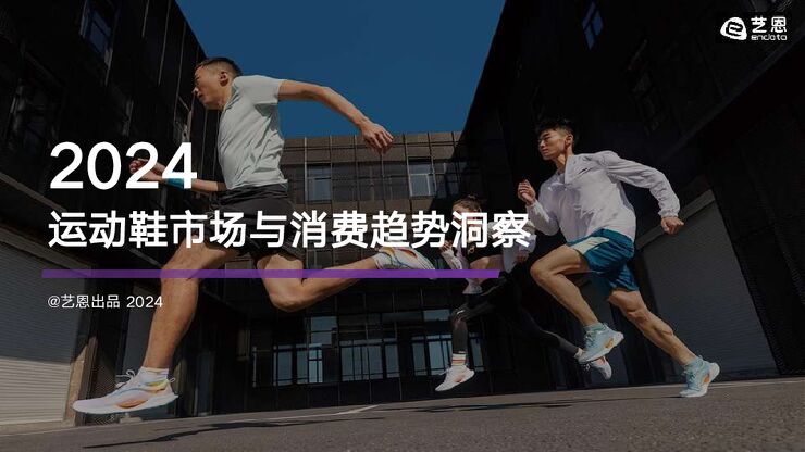2024年运动鞋市场与消费趋势洞察报告-艺恩-202409.pdf 2024年运动鞋市场与消费趋势洞察报告-艺恩-202409.pdf