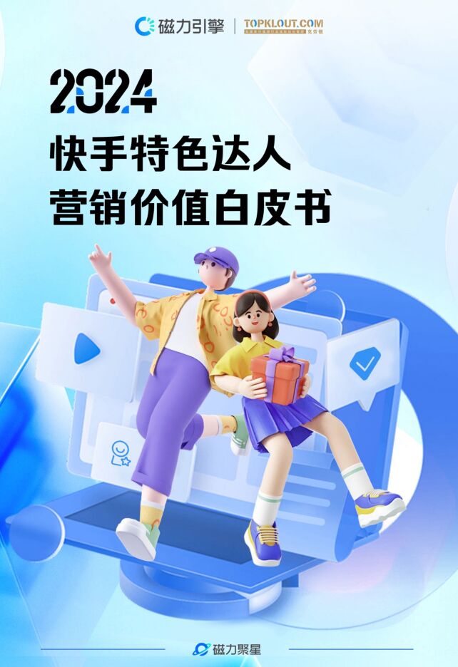 快手特色达人营销价值白皮书-磁力引擎-202409.pdf 快手特色达人营销价值白皮书-磁力引擎-202409.pdf