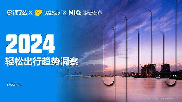 2024年轻松出行趋势洞察报告-饿了么x飞猪旅行x尼尔森-202409.pdf 2024年轻松出行趋势洞察报告-饿了么x飞猪旅行x尼尔森-202409.pdf