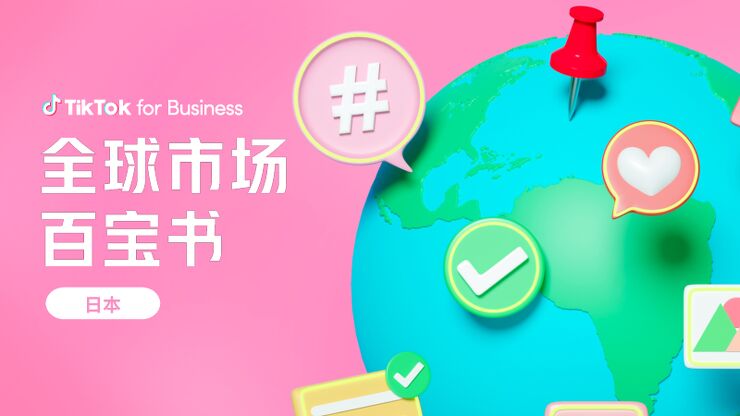 全球市场百宝书-日本.pdf 全球市场百宝书-日本.pdf