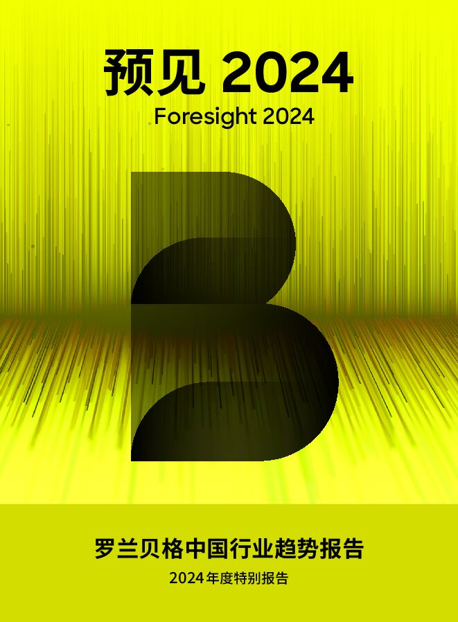 2024年中国行业趋势报告.pdf 2024年中国行业趋势报告.pdf