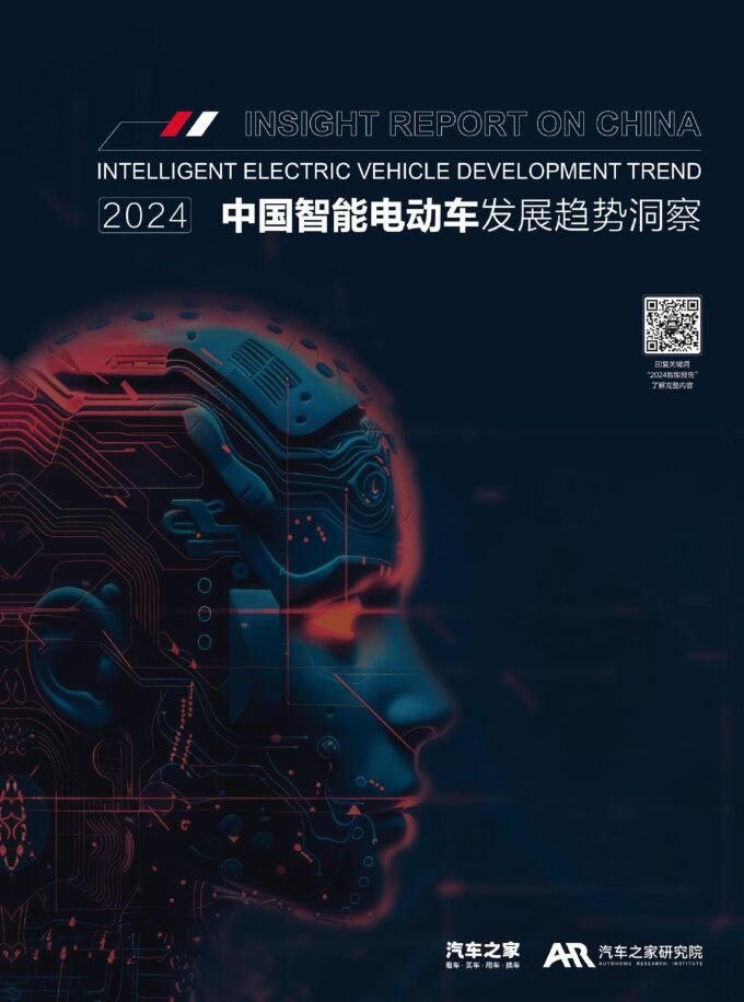 2024中国智能电动车发展趋势洞察-汽车之家&汽车研究院-2024-68页.pdf 2024中国智能电动车发展趋势洞察-汽车之家&汽车研究院-2024-68页.pdf