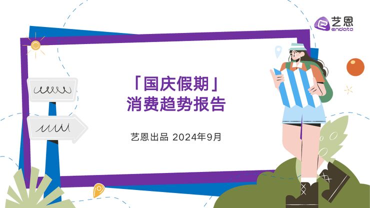 「国庆假期」消费趋势报告-艺恩-202409.pdf 「国庆假期」消费趋势报告-艺恩-202409.pdf