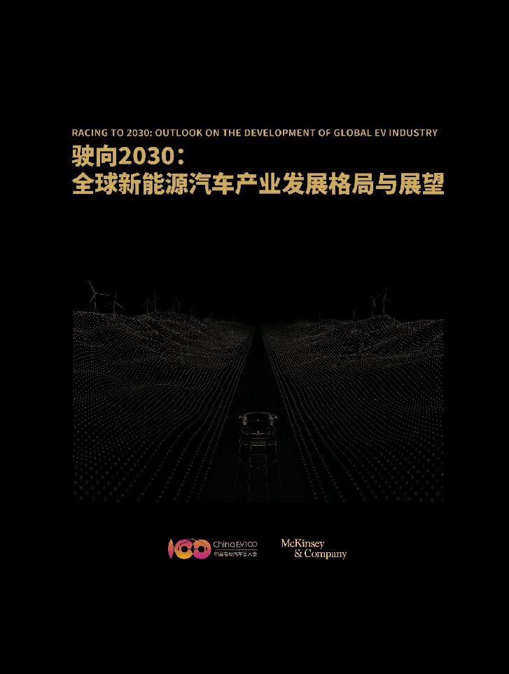 驶向2030:全球新能源汽车产业发展格局与展望-麦肯锡&中国电动汽车百人会.pdf 驶向2030:全球新能源汽车产业发展格局与展望-麦肯锡&中国电动汽车百人会.pdf