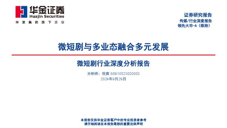 微短剧行业深度分析报告:微短剧与多业态融合多元发展-华金证券-2024.9.29-54页.pdf 微短剧行业深度分析报告:微短剧与多业态融合多元发展-华金证券-2024.9.29-54页.pdf