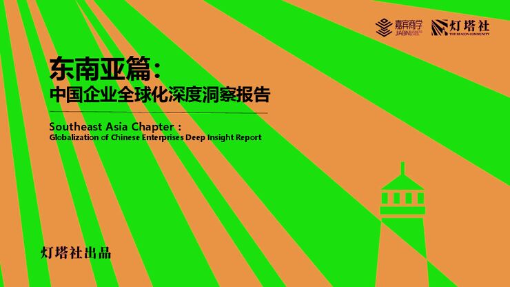 东南亚篇：中国企业全球化深度洞察报告-灯塔社-2024-63页.pdf
