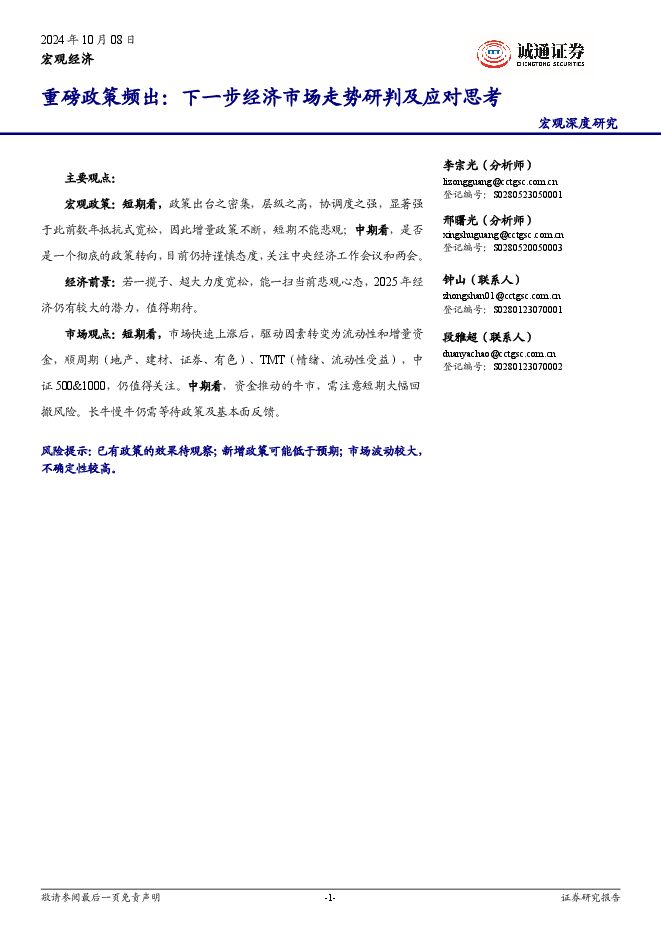 重磅政策频出：下一步经济市场走势研判及应对思考-诚通证券-241008.pdf