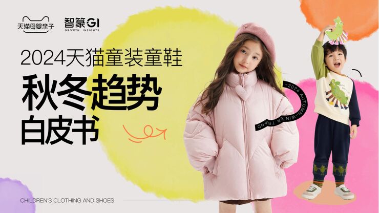 2024年天猫童装童鞋秋冬趋势白皮书-淘天集团x智篆GI-202409.pdf 2024年天猫童装童鞋秋冬趋势白皮书-淘天集团x智篆GI-202409.pdf