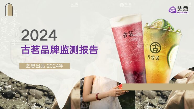 古茗品牌监测报告-艺恩-202410.pdf 古茗品牌监测报告-艺恩-202410.pdf