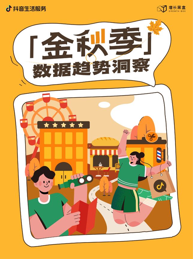 「金秋季」数据趋势洞察报告-抖音生活服务x增长黑盒-202410.pdf 「金秋季」数据趋势洞察报告-抖音生活服务x增长黑盒-202410.pdf